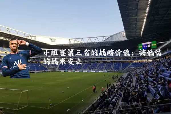 小组赛第三名的战略价值：被低估的战术支点