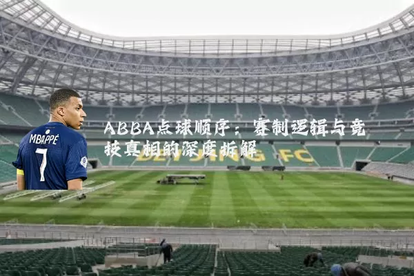 ABBA点球顺序：赛制逻辑与竞技真相的深度拆解