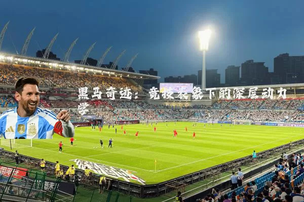 黑马奇迹：竞技表象下的深层动力学