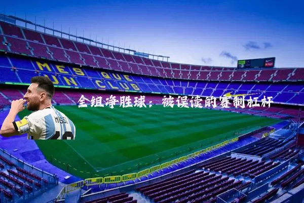 全组净胜球:被误读的赛制杠杆