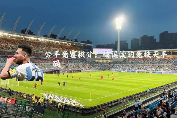 公平竞赛积分:被误读的竞技天平砝码