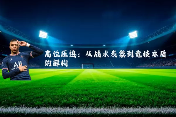 高位压迫:从战术表象到竞技本质的解构
