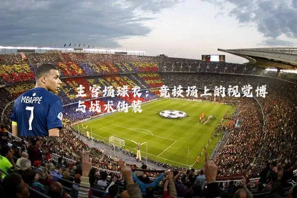 主客场球衣:竞技场上的视觉博弈与战术伪装