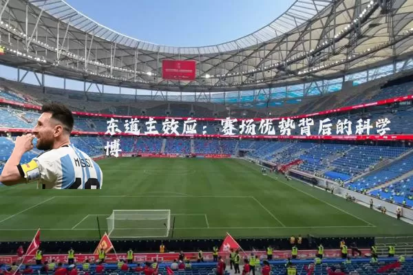 东道主效应:赛场优势背后的科学博弈