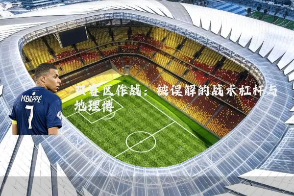 双赛区作战：被误解的战术杠杆与地理博弈