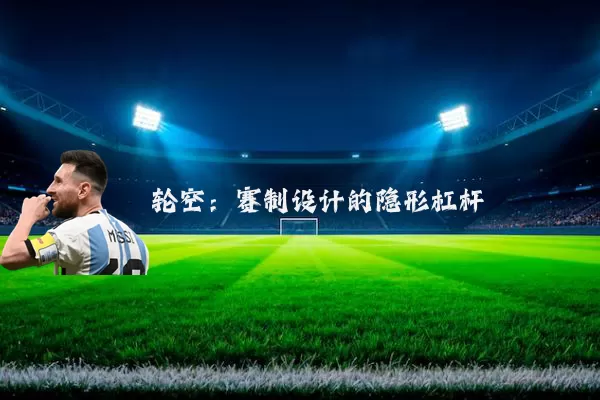轮空：赛制设计的隐形杠杆