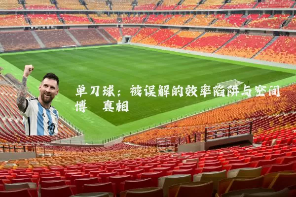 单刀球:被误解的效率陷阱与空间博弈真相