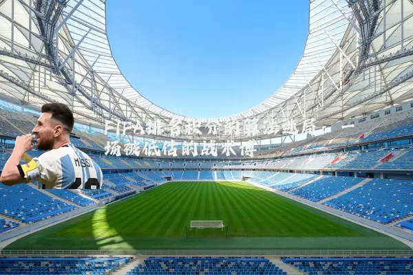 FIFA排名积分的算法迷局:一场被低估的战术博弈