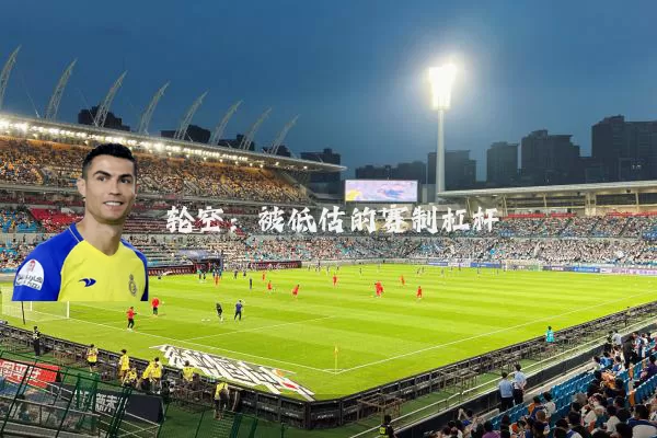 轮空:被低估的赛制杠杆