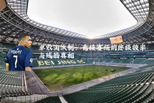 单败淘汰制:竞技赛场的终极效率与残酷真相