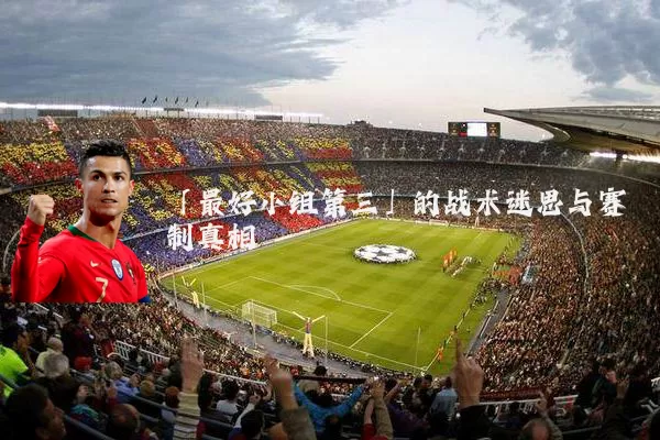 「最好小组第三」的战术迷思与赛制真相