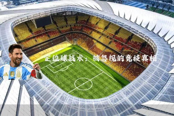 定位球战术:被忽视的竞技真相