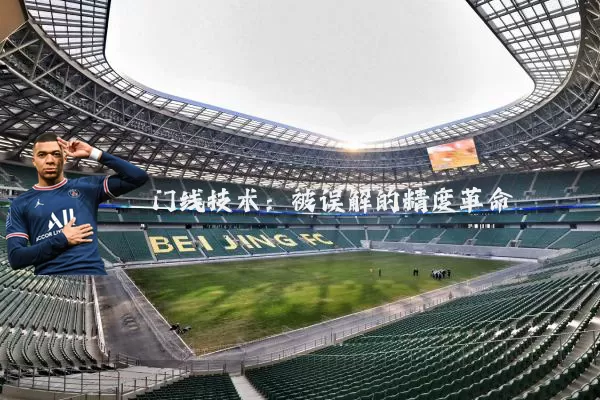 门线技术：被误解的精度革命
