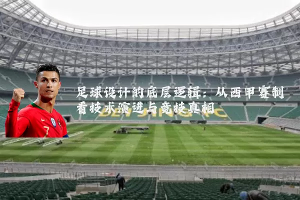 足球设计的底层逻辑：从西甲赛制看技术演进与竞技真相
