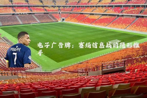 电子广告牌:赛场信息战的隐形推手
