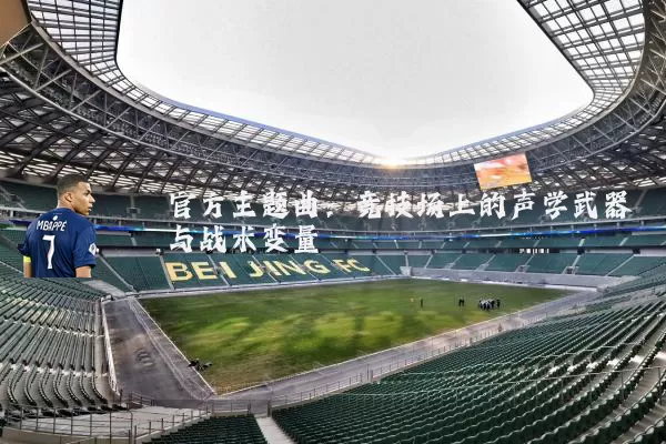 官方主题曲:竞技场上的声学武器与战术变量