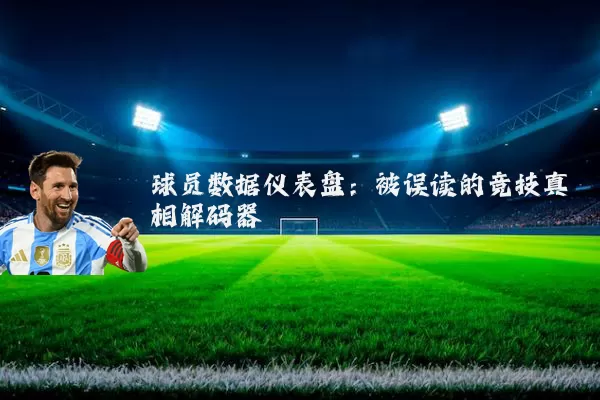 球员数据仪表盘:被误读的竞技真相解码器