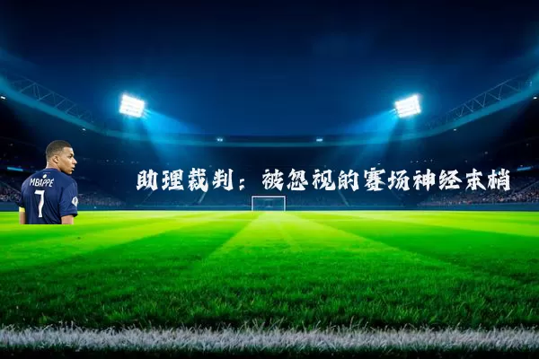 助理裁判:被忽视的赛场神经末梢