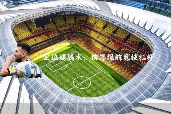 定位球战术:被忽视的竞技杠杆