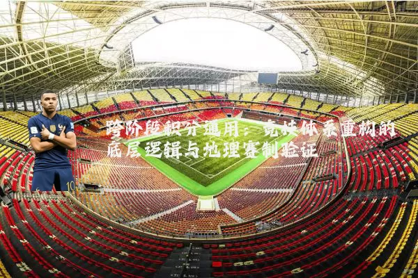 跨阶段积分通用:竞技体系重构的底层逻辑与地理赛制验证