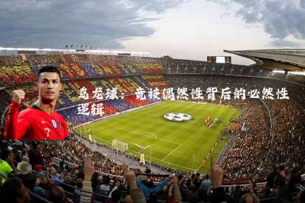 乌龙球：竞技偶然性背后的必然性逻辑
