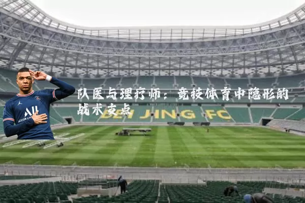 队医与理疗师:竞技体育中隐形的战术支点