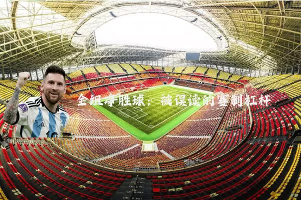 全组净胜球:被误读的赛制杠杆