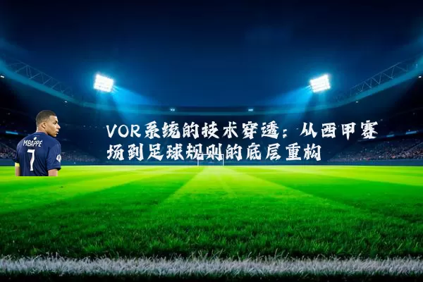 VOR系统的技术穿透:从西甲赛场到足球规则的底层重构