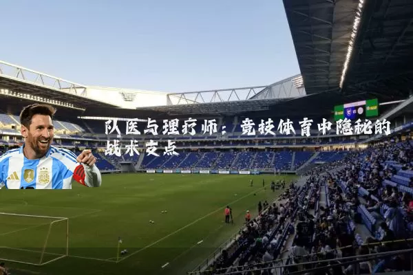 队医与理疗师：竞技体育中隐秘的战术支点
