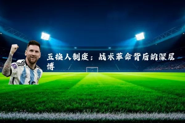 五换人制度:战术革命背后的深层博弈