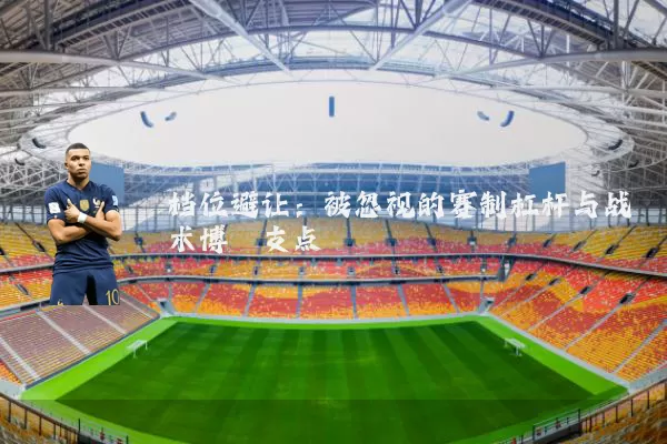 档位避让:被忽视的赛制杠杆与战术博弈支点