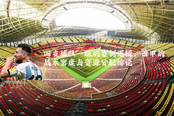 四支球队一组的赛制逻辑:西甲的战术密度与资源分配悖论