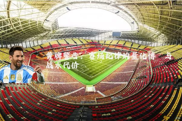 黄牌警告:赛场纪律的量化博弈与战术代价