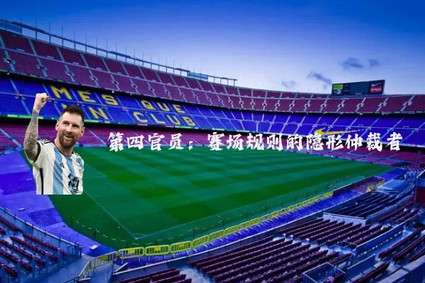 第四官员:赛场规则的隐形仲裁者