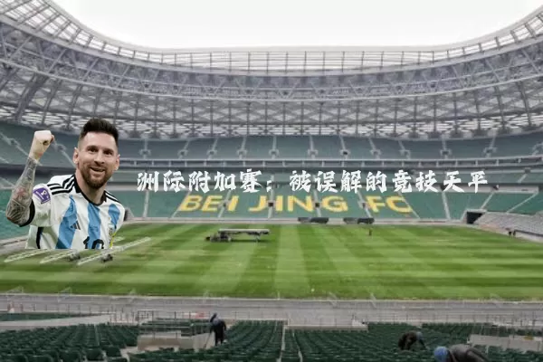 洲际附加赛：被误解的竞技天平