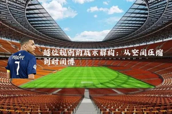 越位规则的战术解构:从空间压缩到时间博弈
