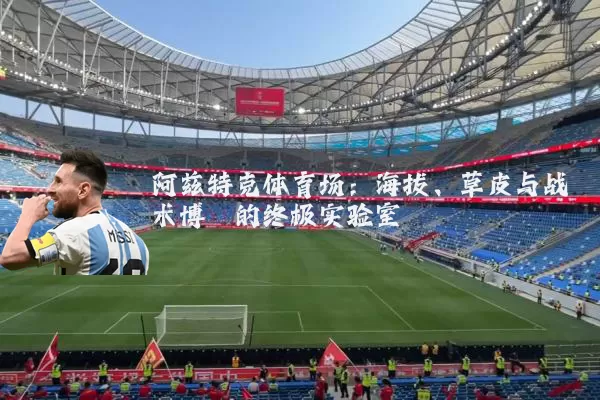 阿兹特克体育场:海拔、草皮与战术博弈的终极实验室