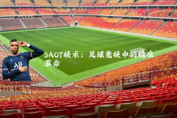 SAOT技术:足球竞技中的精准革命