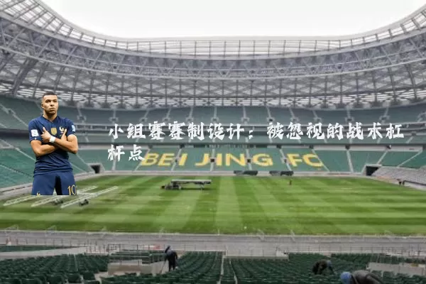 小组赛赛制设计:被忽视的战术杠杆点