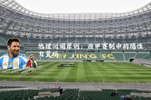地理回避原则:西甲赛制中的隐性力量场
